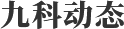 九科动态